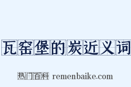 瓦窑堡的炭近义词是什么意思的图片